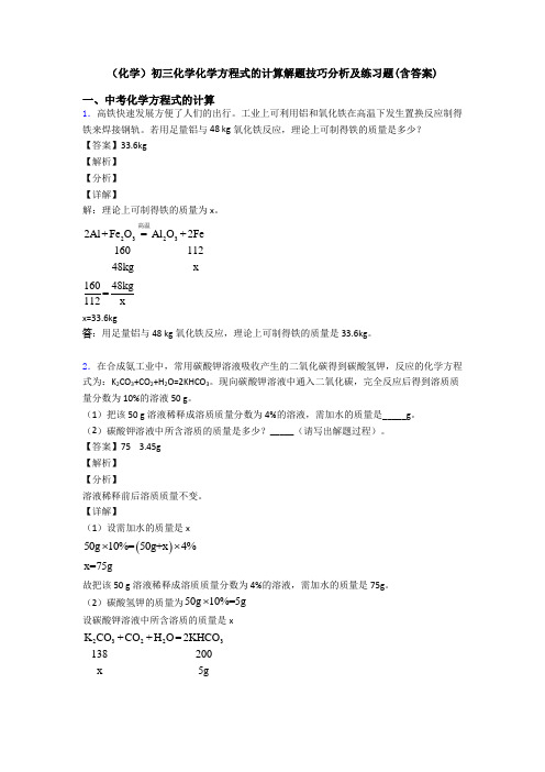 (化学)初三化学化学方程式的计算解题技巧分析及练习题(含答案)