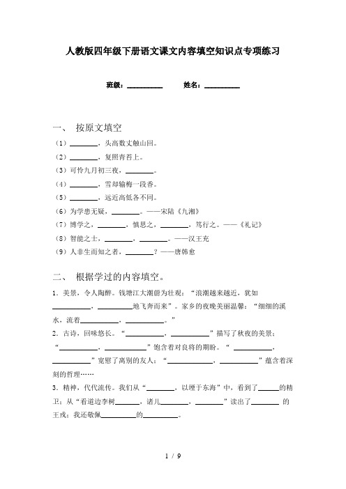 人教版四年级下册语文课文内容填空知识点专项练习