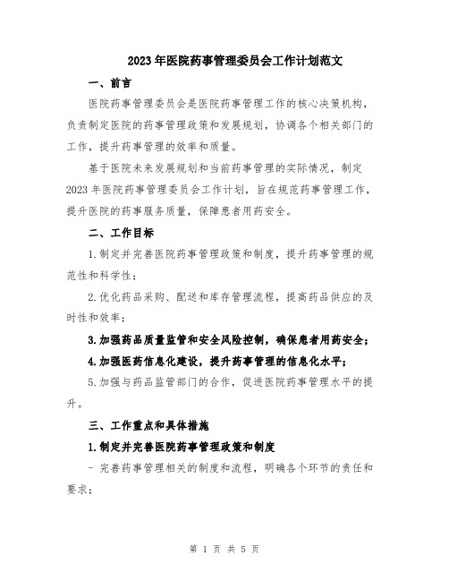 2023年医院药事管理委员会工作计划范文