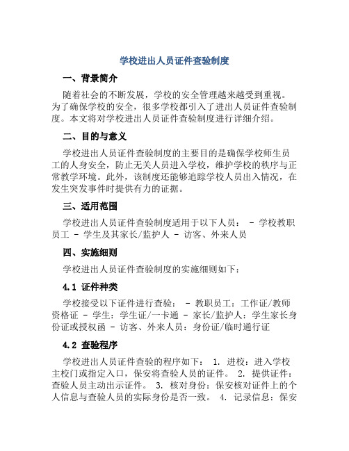 学校进出人员证件查验制度