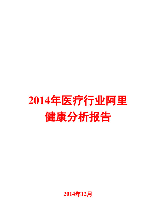 2014年医疗行业阿里健康分析报告