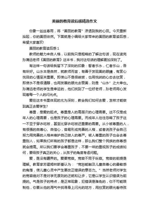 美丽的教育读后感精选作文