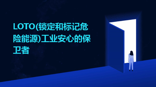 2024版LOTO(锁定和标记危险能源)工业安心的保卫者