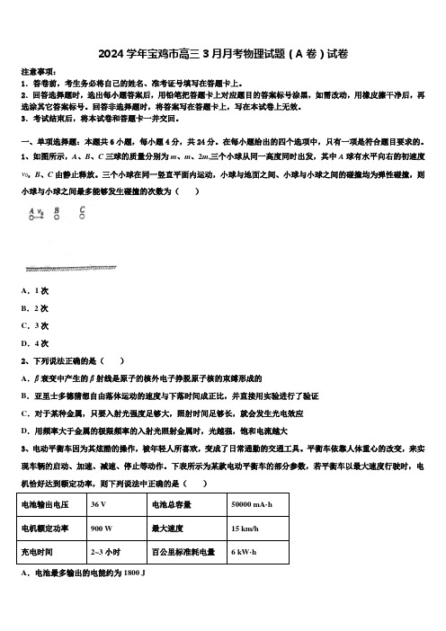 2024学年宝鸡市高三3月月考物理试题(A卷)试卷