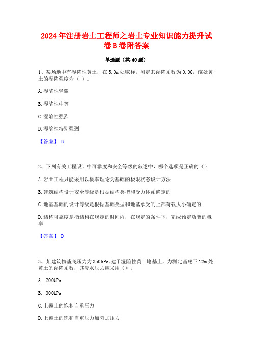 2024年注册岩土工程师之岩土专业知识能力提升试卷B卷附答案