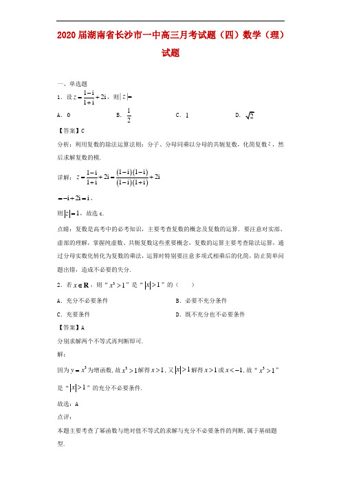 2020届湖南省长沙市一中高三月考试题(四)数学(理)试题