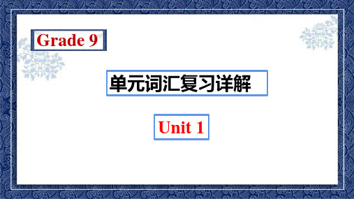 Unit 1 单元词汇复习详解-人教版九年级英语全册