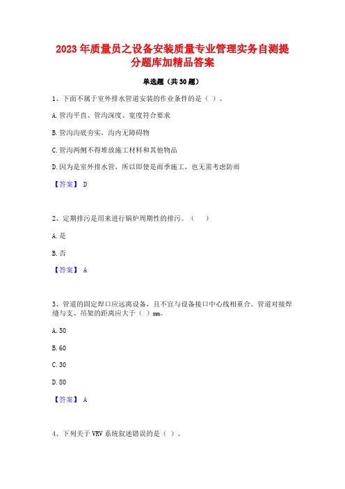 2023年质量员之设备安装质量专业管理实务自测提分题库加精品答案