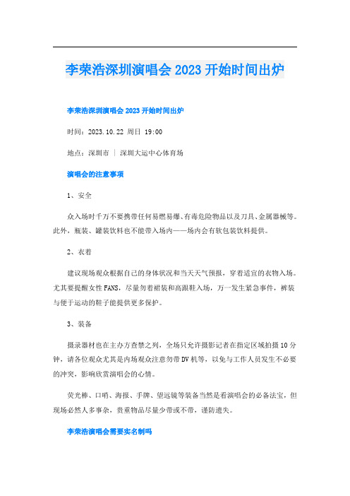 李荣浩深圳演唱会2023开始时间出炉