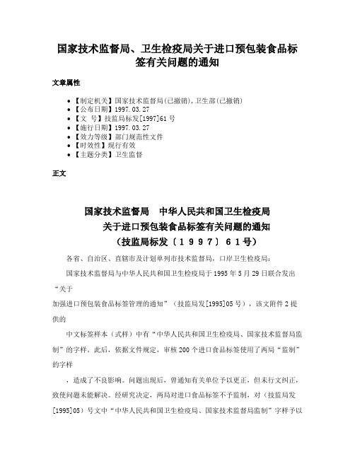 国家技术监督局、卫生检疫局关于进口预包装食品标签有关问题的通知