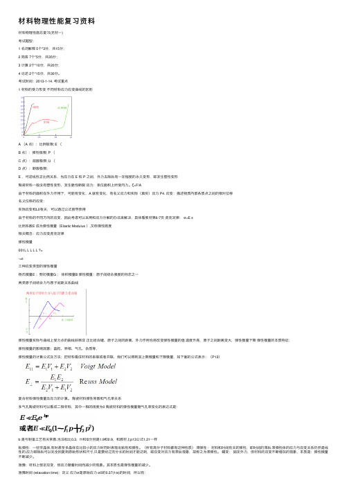 材料物理性能复习资料