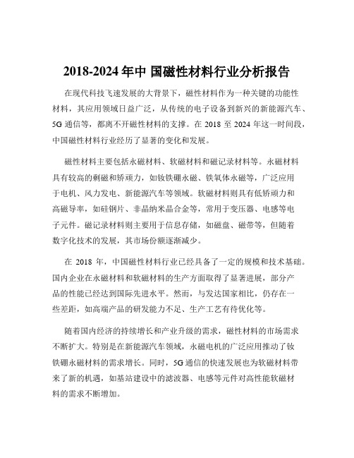 2018-2024年中 国磁性材料行业分析报告