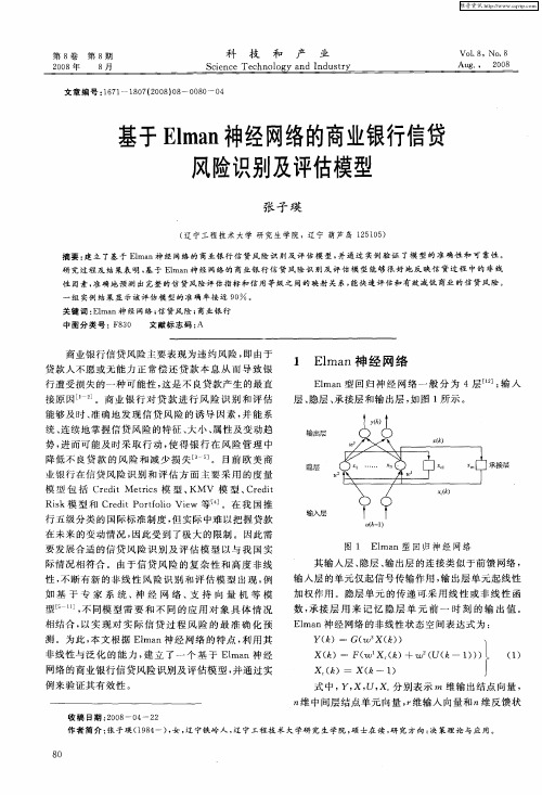 基于Elman神经网络的商业银行信贷风险识别及评估模型