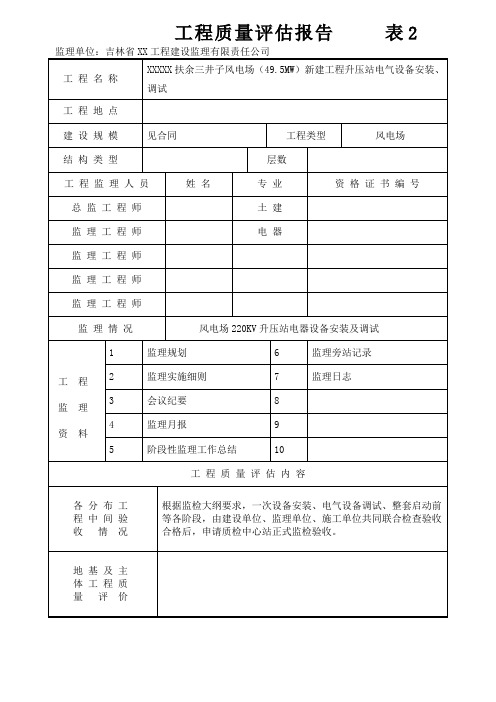 XXXXX风电场(49.5MW)新建工程升压站电气设备安装、调试工程评估报告