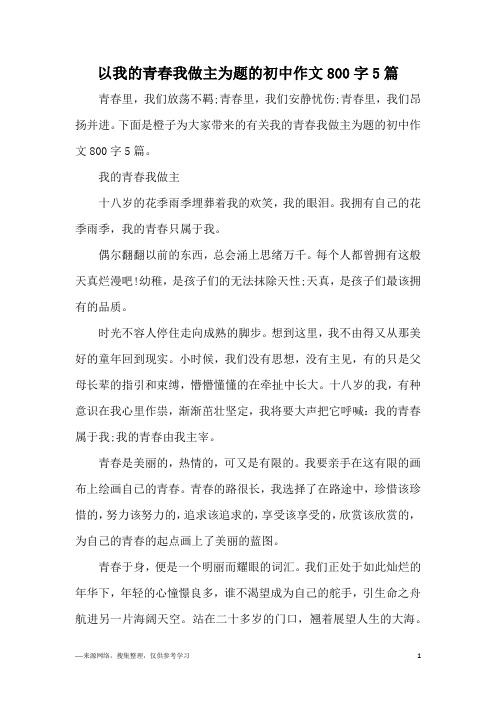 以我的青春我做主为题的初中作文800字5篇