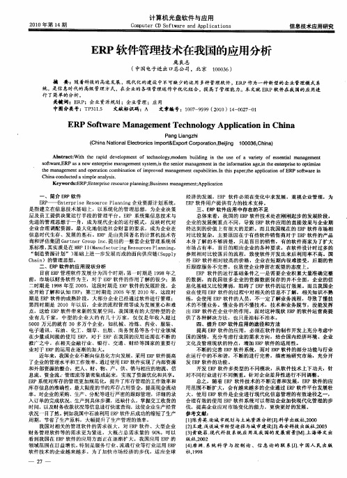 ERP软件管理技术在我国的应用分析