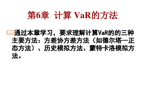 6.计算VaR的方法 (1)