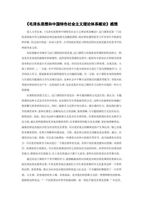 谈对《毛中特》课程理解感想(期中作业)