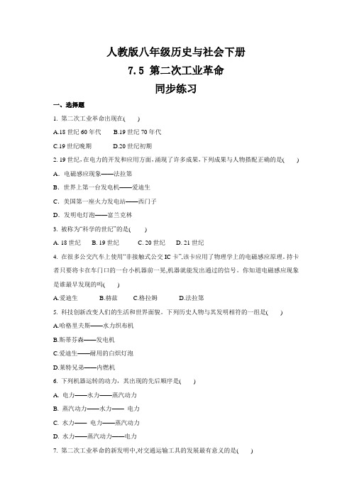 2020-2021学年人教版八年级 历史与社会下册 7.5 第二次工业革命  同步练习 (1)