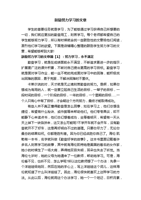 鼓励努力学习的文章