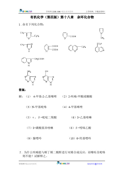 有机化学(第四版)第十八章  杂环化合物