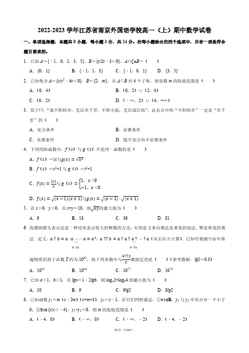 2022-2023学年江苏省南京外国语学校高一(上)期中数学试卷【答案版】