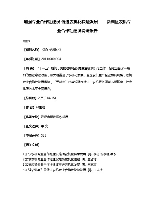 加强专业合作社建设 促进农机化快速发展——新洲区农机专业合作社建设调研报告