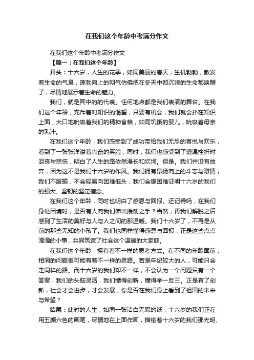 在我们这个年龄中考满分作文