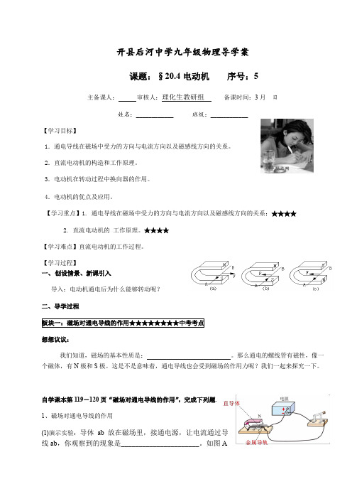 人教版九年级物理(全一册)导学案设计：20.4电动机