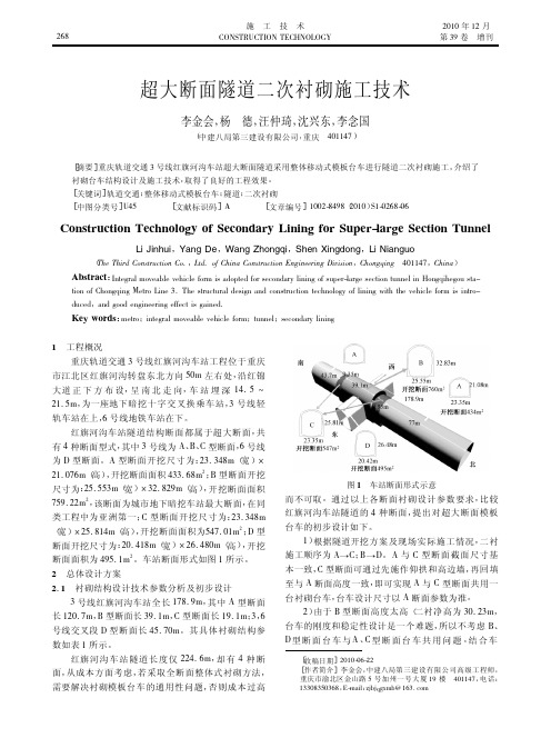 超大断面隧道二次衬砌施工技术