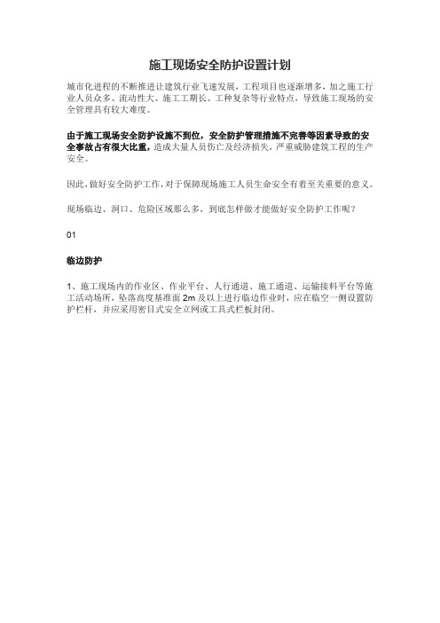 施工现场安全防护设置计划