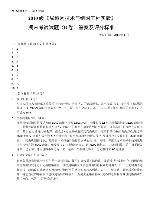 《局域网技术与组网工程实验》期末考试试题B答案及评分标准..doc