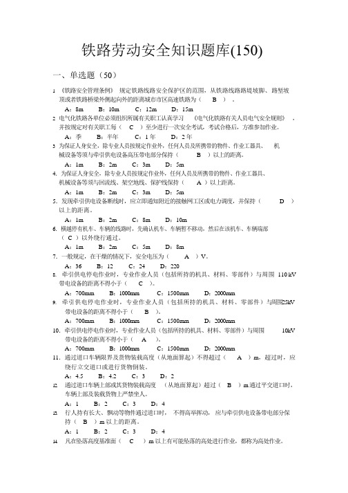 铁路劳动安全知识题库