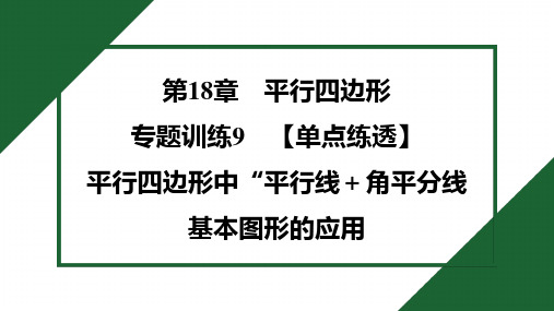 2025年华师版八年级下册数学期末复习专题训练9 平行四边形中“平行线+角平分线基本图形的应用