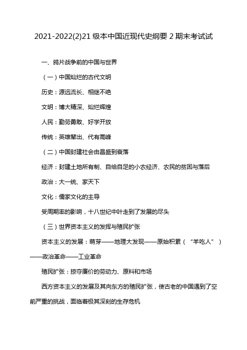 2021-2022(2)21级本中国近现代史纲要2期末考试试