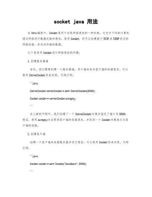 socket java 用法