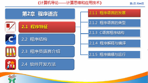 唐良荣《计算机导论-计算思维和应用技术》第2章 程序语言A