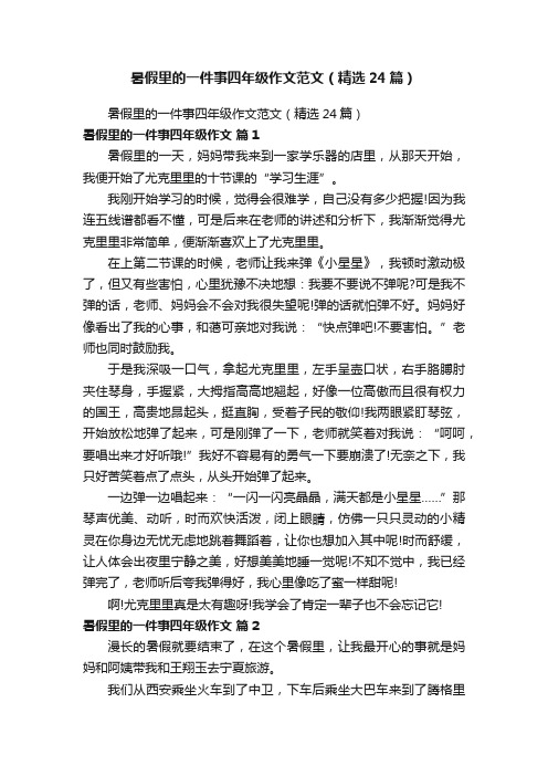 暑假里的一件事四年级作文范文（精选24篇）