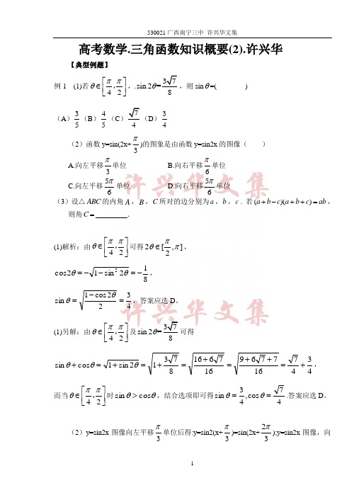 高考数学.三角函数知识概要(2).许兴华