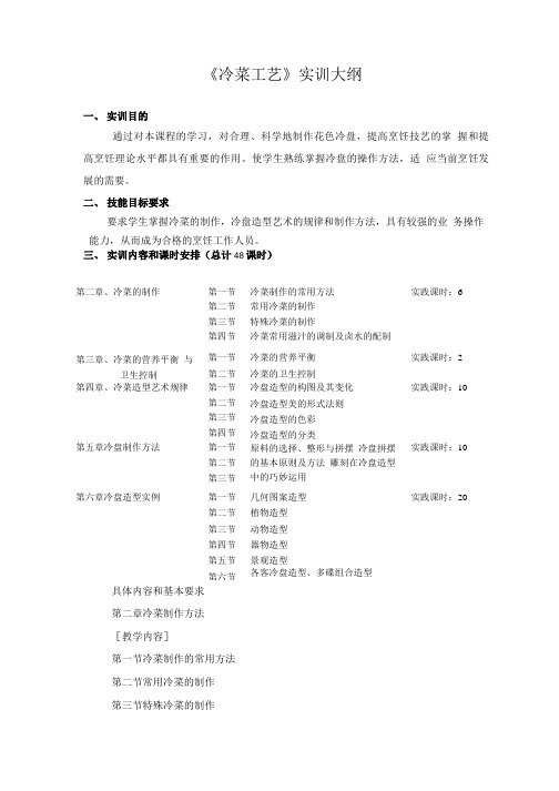 《冷菜工艺》教学大纲.doc