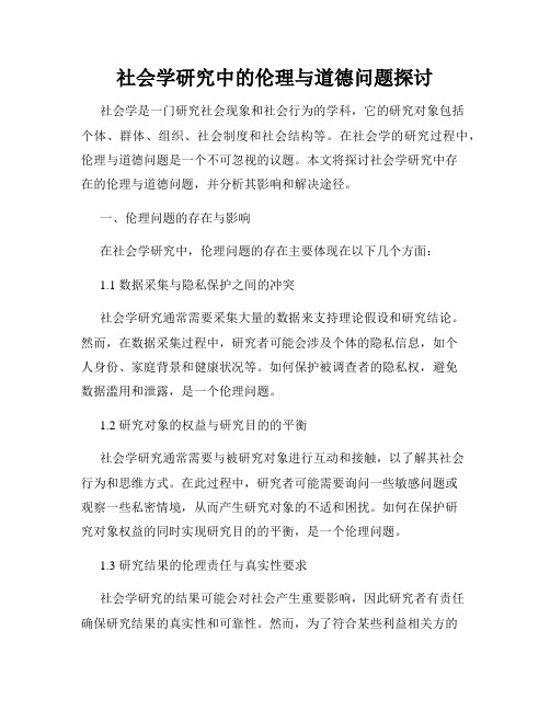 社会学研究中的伦理与道德问题探讨