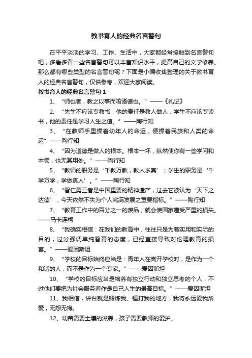 关于教书育人的经典名言警句