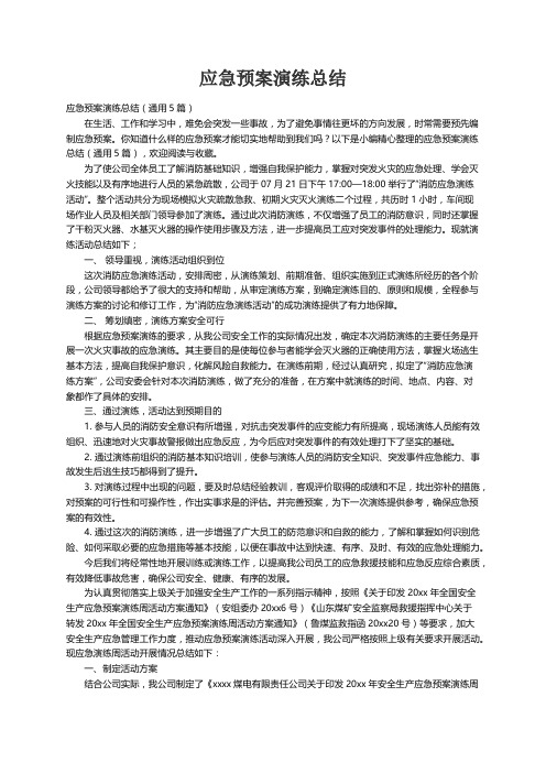 应急预案演练总结（通用5篇）