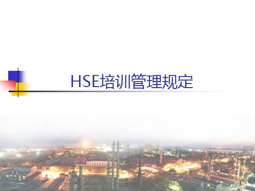 HSE培训管理规定