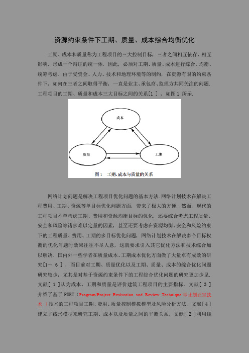 资源约束条件下工期、质量、成本综合均衡优化