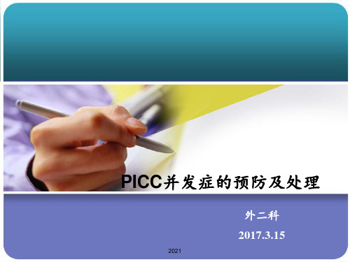 PICC常见并发症的预防及处理PPT课件