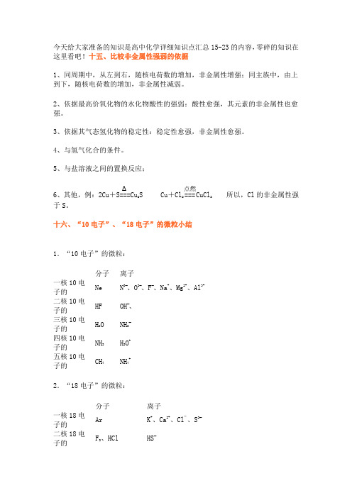 高中化学详细知识点汇总15-23,零碎知识记起来!最新修正版