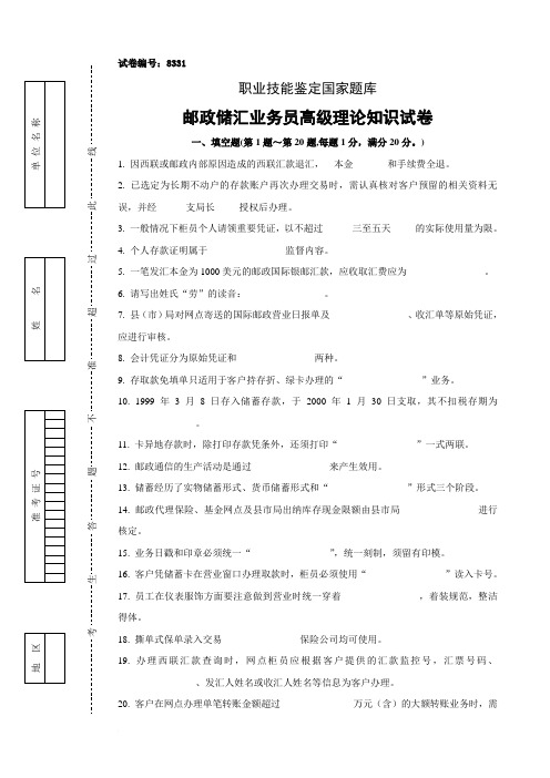 三套邮政储汇业务员高级试卷正文及答案