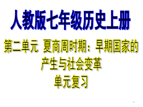 人教版七年级上历史第二单元复习精选PPT课件