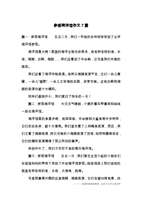 参观海洋馆作文7篇